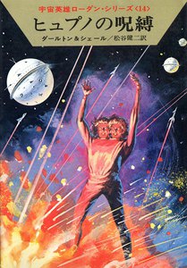 宇宙英雄ローダン・シリーズ 電子書籍版28 宇宙のおとり 電子書籍版