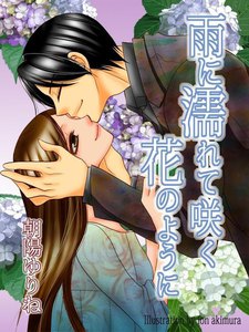 雨に濡れて咲く花のように