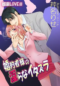 媚薬LOVE