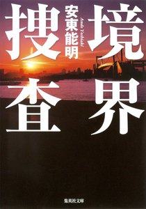 境界捜査[捜査シリーズ] 電子書籍版