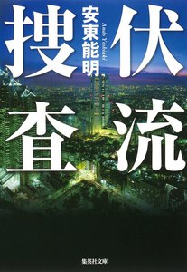 捜査シリーズ