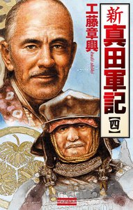 新 真田軍記 4 電子書籍版