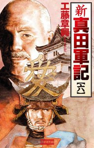 新 真田軍記 6 電子書籍版