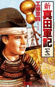 新 真田軍記 7 電子書籍版