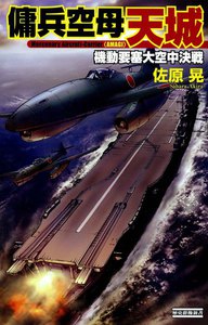傭兵空母・天城 機動要塞大空中決戦 電子書籍版