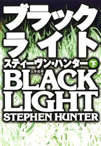 ブラックライト(下) 電子書籍版