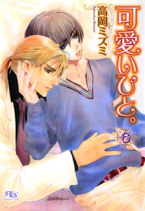 可愛いひと。 6 電子書籍版