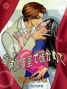 愛は試着室で確かめて