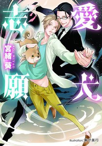 愛犬志願【イラスト付】