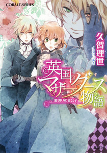 英国マザーグース物語4 裏切りの貴公子 電子書籍版