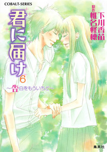 小説版 君に届け6 ~告白をもういちど~【カラーイラスト付】 電子書籍版