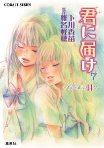 小説版 君に届け7 ~あたらしい日々~【カラーイラスト付】 電子書籍版
