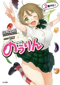 のうりん2 電子書籍版