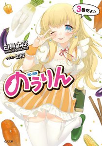 のうりん3 電子書籍版