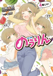 のうりん4 電子書籍版