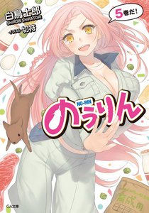 のうりん5