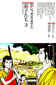 おシャカさまと弟子たち〈3〉おシャカさまの母と妻 電子書籍版