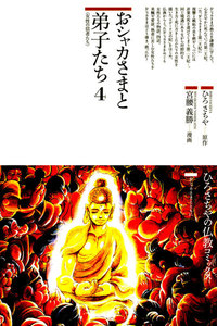 おシャカさまと弟子たち〈4〉女性の信者たち 電子書籍版