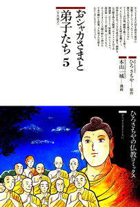 おシャカさまと弟子たち〈5〉十大弟子 電子書籍版