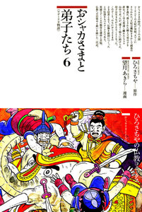 おシャカさまと弟子たち〈6〉 電子書籍版