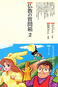 仏教の質問箱〈2〉 電子書籍版