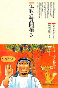 仏教の質問箱〈3〉 電子書籍版