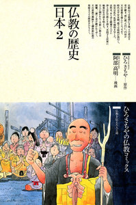 仏教の歴史〈日本 2〉 電子書籍版