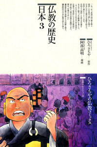 仏教の歴史〈日本 3〉 電子書籍版