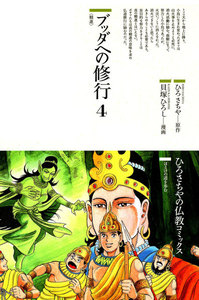 ブッダへの修行〈4〉精進 電子書籍版