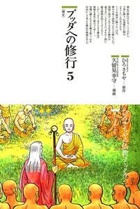 ブッダへの修行〈5〉禅定 電子書籍版