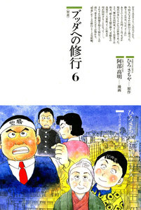 ブッダへの修行