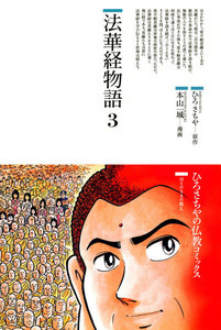法華経物語
