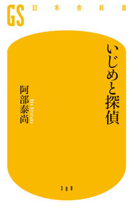 いじめと探偵