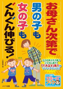 お母さん次第で男の子も女の子もぐんぐん伸びる!