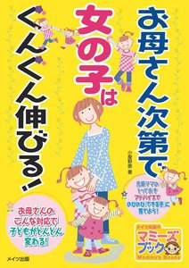 お母さん次第で女の子はぐんぐん伸びる!