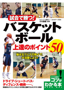 試合で勝つ!バスケットボール上達のポイント50