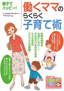 働くママのらくらく子育て術 : 親子でハッピー!