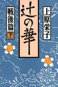 辻の華 戦後篇〈下巻〉 電子書籍版