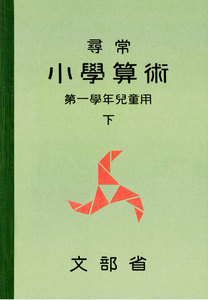 尋常小学算術 緑表紙 1下 電子書籍版