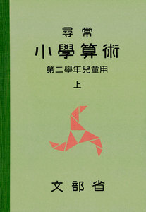 尋常小学算術 緑表紙 2上 電子書籍版