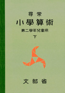 尋常小学算術 緑表紙 2下 電子書籍版