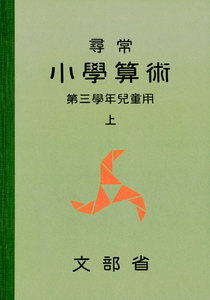尋常小学算術 緑表紙 3上 電子書籍版