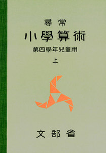 尋常小学算術 緑表紙 4上 電子書籍版