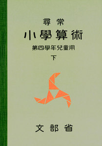 尋常小学算術 緑表紙 4下 電子書籍版