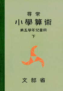 尋常小学算術 緑表紙 5下 電子書籍版