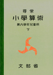 尋常小学算術 緑表紙 6下 電子書籍版