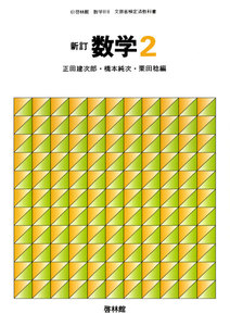 新訂数学復刻版 数学2 電子書籍版