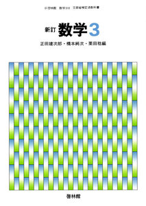 新訂数学復刻版 数学3 電子書籍版