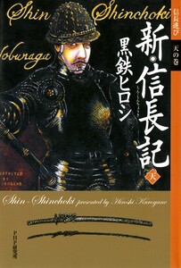 新・信長記 天 信長遊び 天の巻 電子書籍版