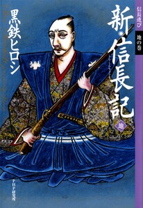 新・信長記